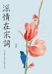 深情在宋詞：45首採擷人間風月的絕美好詞 (電子書) - 圖片 1