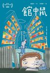 館中鼠 (電子書) - 圖片 1