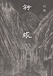 行旅 (電子書) - 圖片 1