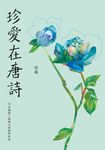 珍愛在唐詩：55首擁抱人間煙火的絕妙好詩 (電子書) - 圖片 1