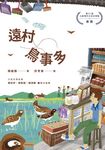 遠村鳥事多 (電子書) - 圖片 1