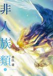 非人族類 (1) (電子書) - 圖片 1