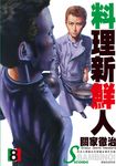 料理新鮮人SECONDO(08) (電子書) - 圖片 1
