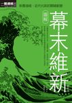 圖解幕末維新更新版 (電子書) - 圖片 1