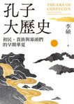 孔子大歷史:初民、貴族與寡頭們的早期華夏 (電子書) - 圖片 1