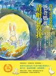 我不是故意的!爸爸媽媽請耐心教我 (好評口碑版) (電子書) - 圖片 1