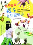 邊玩邊學的親子自然遊樂園 (電子書) - 圖片 1