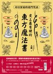 史上最有梗的東方魔法書：奇幻深遠的道門咒語 (電子書) - 圖片 1