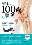 用到100歲的膝蓋：全世界最懂膝蓋的醫師，親身實證不動刀不吃藥的膝關節自癒復活術 (電子書) - 圖片 1
