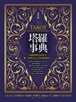 塔羅事典:塔羅牌使用說明書,翻一張牌為自己找到問題出口! (電子書) - 圖片 1