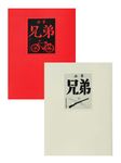 兄弟(上下) (電子書) - 圖片 1