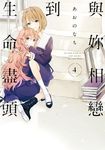與妳相戀到生命盡頭 (4) (電子書) - 圖片 1