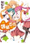 輕鬆百合 (13) (電子書) - 圖片 1