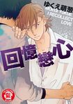 回憶戀心 (1) (電子書) - 圖片 1