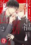 表白幸福戀情的方法 (2) (電子書) - 圖片 1