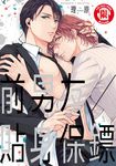 前男友X貼身保鏢 (全) (電子書) - 圖片 1
