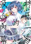 柊氏一家的吸血內幕 (1) (電子書) - 圖片 1