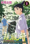 現視研~現代視覺研究會~ (8) (電子書) - 圖片 1
