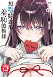 想看妳露出羞恥的模樣 (6) (電子書) - 圖片 1