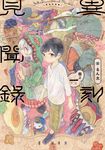異刻見聞錄 (1) (電子書) - 圖片 1