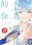 名為偶像的你 (全) (電子書) - 圖片 1