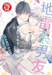 地雷系男友 (1) (電子書) - 圖片 1