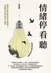 情緒停看聽 (電子書) - 圖片 1