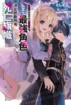 【小說】轉生為註定會被劇情殺的「設定上最強角色」的我,決定折斷所有死亡旗幟(1) (電子書) - 圖片 1
