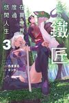 【小說】成為鐵匠在異世界度過悠閒人生(3) (電子書) - 圖片 1