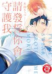 請發誓你會守護我 more! (全) (電子書) - 圖片 1