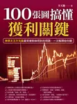 100張圖搞懂獲利關鍵 (電子書) - 圖片 1