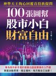 100張圖幫股市小白財富自由 (電子書) - 圖片 1