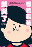 看著看著就哭了:數十萬網友追蹤的真人真事(全) (電子書) - 圖片 1