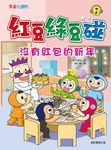 紅豆綠豆碰：沒有紅包的新年 (電子書) - 圖片 1