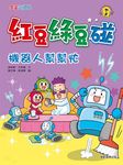 紅豆綠豆碰：機器人幫幫忙 (電子書) - 圖片 1