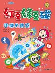 紅豆綠豆碰:手機的誘惑 (電子書) - 圖片 1