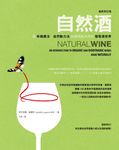 自然酒【最新修訂版】：從有機農法、自然動力法到最純粹天然的葡萄酒世界 (電子書) - 圖片 1