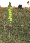 綠色旅行 (電子書) - 圖片 1