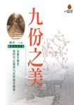 九份之美 (電子書) - 圖片 1