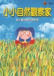 小小自然觀察家 (電子書) - 圖片 1
