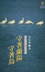 守著蘭陽守著鳥 (電子書) - 圖片 1