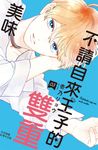 不請自來王子的雙重美味(3) (電子書) - 圖片 1
