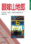 願嫁山地郎 (電子書) - 圖片 1