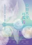 恰如其分的孤獨：在關係中自由進退，獨處不孤單，群處也不落寞 (電子書) - 圖片 1