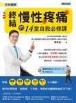 全彩圖解 終結慢性疼痛的14堂自救必修課:附「緩解疼痛核心快走法」影音示範&「疼痛日記」 (電子書) - 圖片 1