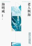 老人與海(楊照翻譯‧海明威代表作‧諾貝爾文學獎、普立茲獎雙冠文學經典) (電子書) - 圖片 1