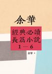 【余華經典必讀長篇小說1-6】套書：活著+兄弟(上下)+呼喊與細雨+許三觀賣血記+第七天+文城 (電子書) - 圖片 1