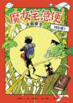 魔女宅急便特別篇3半個魔女 (電子書) - 圖片 1