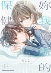 妳我獨處的保健室 (1) (電子書) - 圖片 1