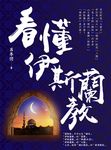 看懂伊斯蘭教 (電子書) - 圖片 1